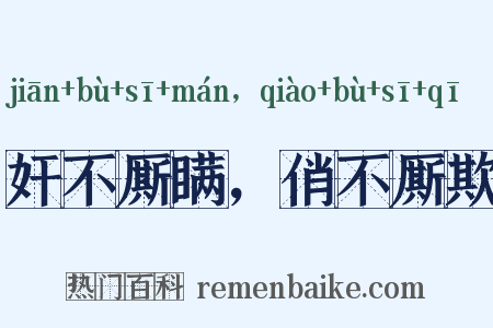 奸不厮瞒，俏不厮欺是什么意思的图片